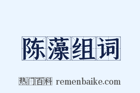 陈藻组词是什么意思的图片